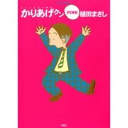 かりあげクン PINK（双葉社） [電子書籍]