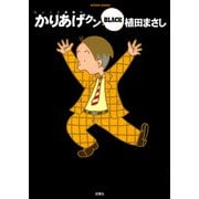 かりあげクン BLACK（双葉社） [電子書籍]