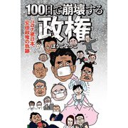 100日で崩壊する政権（扶桑社） [電子書籍]