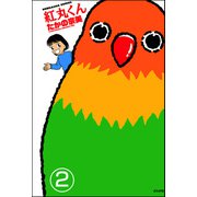 紅丸くん（分冊版） 【第2話】（ぶんか社） [電子書籍]
