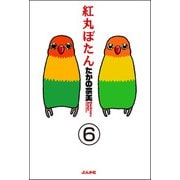 紅丸ぼたん（分冊版） 【第6話】（ぶんか社） [電子書籍]