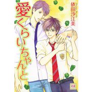 愛くらいちゃんと（芳文社） [電子書籍]