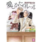 愛しかたのルール（芳文社） [電子書籍]