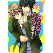 アイツが知らない僕のヒミツ（芳文社） [電子書籍]