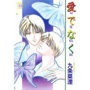 愛でなく（芳文社） [電子書籍]