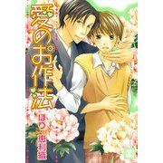 愛のお作法（芳文社） [電子書籍]