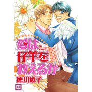 愛は仔羊を救えるか（芳文社） [電子書籍]