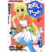 あおいちゃんとヤマトくん （2）（芳文社） [電子書籍]