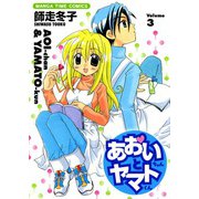 あおいちゃんとヤマトくん （3）（芳文社） [電子書籍]