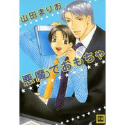 悪魔でおもちゃ（芳文社） [電子書籍]