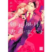 朝長風月、書道家です。（芳文社） [電子書籍]