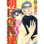 明日の希望（芳文社） [電子書籍]