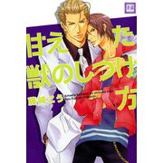 甘えた獣のしつけ方（芳文社） [電子書籍]