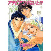 アラビアンでないと！？（芳文社） [電子書籍]