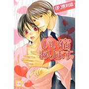 いい宿あります。（芳文社） [電子書籍]