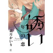 誘い 百年の恋（芳文社） [電子書籍]