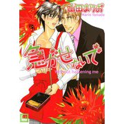 急がせないで（芳文社） [電子書籍]