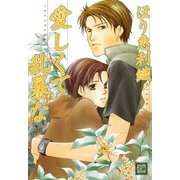 愛しくて乱暴な（芳文社） [電子書籍]