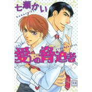 愛しの脅迫者（芳文社） [電子書籍]