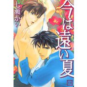 今は遠い夏（芳文社） [電子書籍]