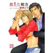 飢えた相方（芳文社） [電子書籍]