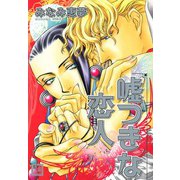 嘘つきな恋人（芳文社） [電子書籍]