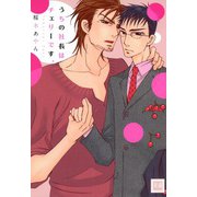 うちの社長はチェリーです。（芳文社） [電子書籍]