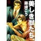 美しき獣たち。（芳文社） [電子書籍]