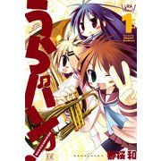 うらバン！浦和泉高等学校吹奏楽部 （1）（芳文社） [電子書籍]