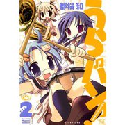 うらバン！浦和泉高等学校吹奏楽部 （2）（芳文社） [電子書籍]