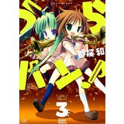 うらバン！浦和泉高等学校吹奏楽部 （3）（芳文社） [電子書籍]