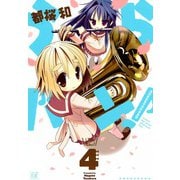 うらバン！浦和泉高等学校吹奏楽部 （4）（芳文社） [電子書籍]