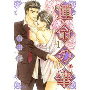 運命の華 （1）（芳文社） [電子書籍]