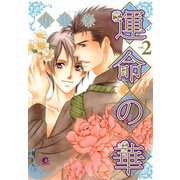 運命の華 （2）（芳文社） [電子書籍]