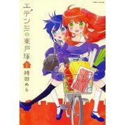 エデンの東戸塚 （1）（芳文社） [電子書籍]