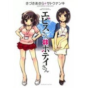 エビスさんとホテイさん（芳文社） [電子書籍]