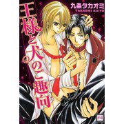 王様と犬のご趣向（芳文社） [電子書籍]