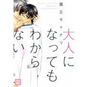 大人になってもわからない（芳文社） [電子書籍]