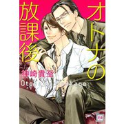 オトナの放課後（芳文社） [電子書籍]