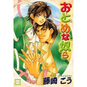 おとめな奴ら（芳文社） [電子書籍]