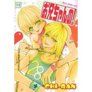 お兄ちゃんの！（芳文社） [電子書籍]