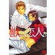 溺れる獣の恋人。（芳文社） [電子書籍]