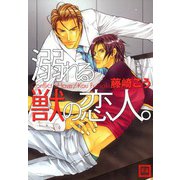 溺れる獣の恋人。（芳文社） [電子書籍]