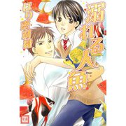 溺れる人魚（芳文社） [電子書籍]
