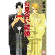 お見合い結婚（芳文社） [電子書籍]