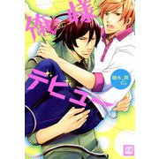 俺様デビュー（芳文社） [電子書籍]