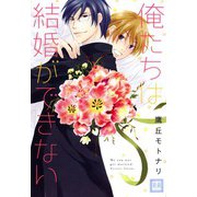 俺たちは結婚ができない（芳文社） [電子書籍]