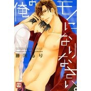 俺のモノになりなさい。（芳文社） [電子書籍]
