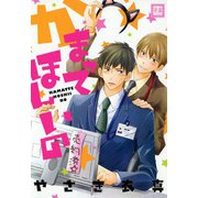 かまってほしいの（芳文社） [電子書籍]