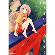 神さまばかり恋をする （1）（芳文社） [電子書籍]